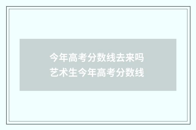 今年高考分数线去来吗 艺术生今年高考分数线