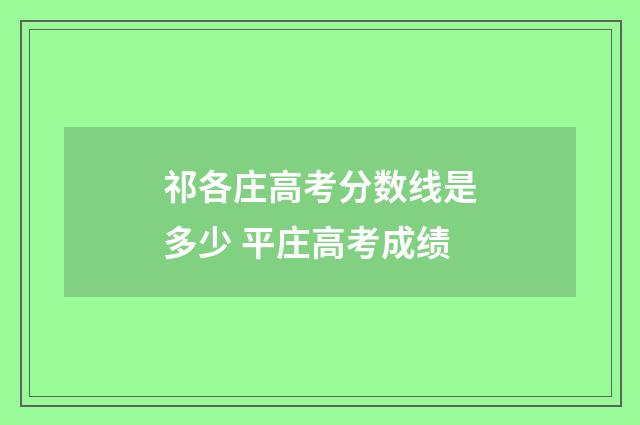 祁各庄高考分数线是多少 平庄高考成绩
