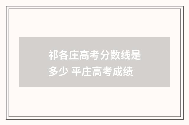 祁各庄高考分数线是多少 平庄高考成绩
