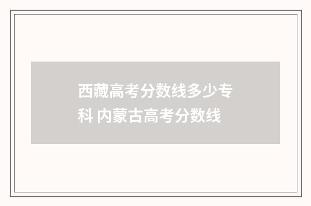 西藏高考分数线多少专科 内蒙古高考分数线