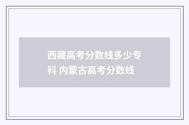 西藏高考分数线多少专科 内蒙古高考分数线