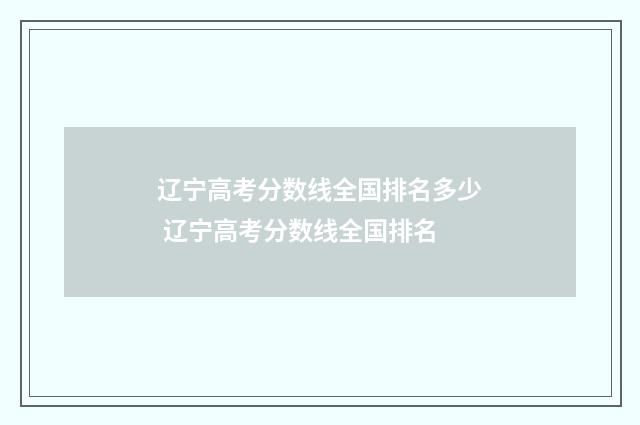 辽宁高考分数线全国排名多少 辽宁高考分数线全国排名