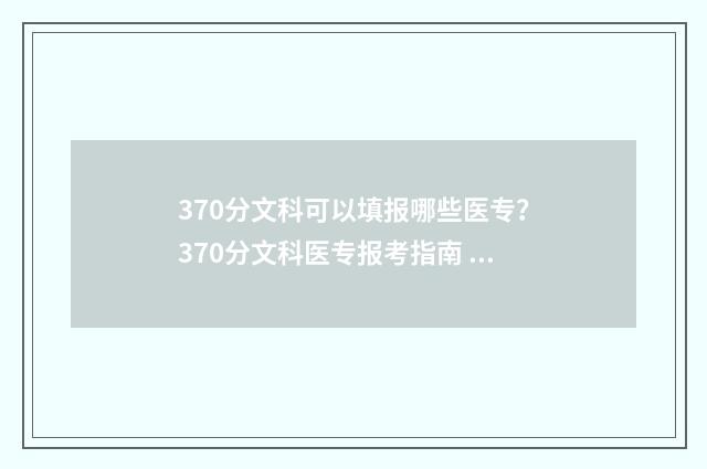 370分文科可以填报哪些医专？370分文科医专报考指南 文科生370多分报什么大学