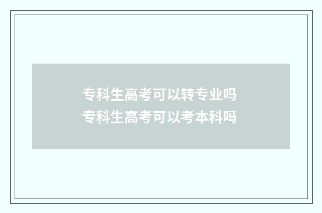 专科生高考可以转专业吗 专科生高考可以考本科吗