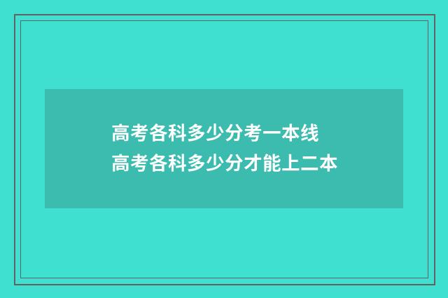 高考各科多少分考一本线 高考各科多少分才能上二本