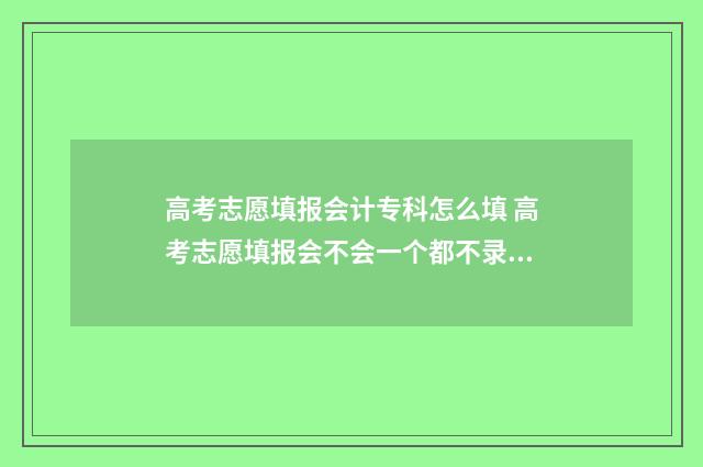 高考志愿填报会计专科怎么填 高考志愿填报会不会一个都不录取