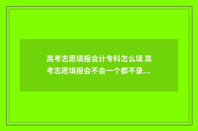 高考志愿填报会计专科怎么填 高考志愿填报会不会一个都不录取