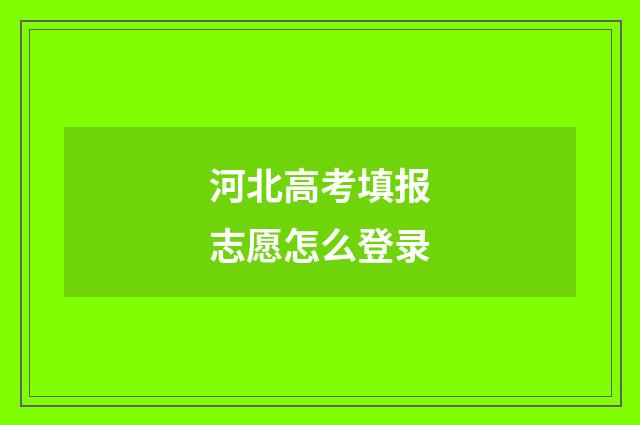 河北高考填报志愿怎么登录