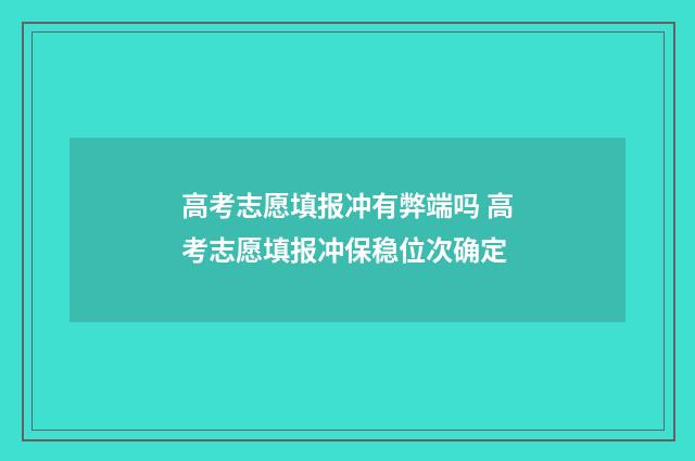 高考志愿填报冲有弊端吗 高考志愿填报冲保稳位次确定