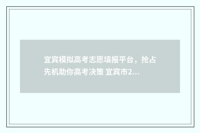 宜宾模拟高考志愿填报平台，抢占先机助你高考决策 宜宾市2020年高考状元
