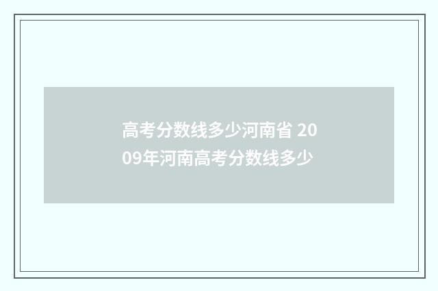 高考分数线多少河南省 2009年河南高考分数线多少