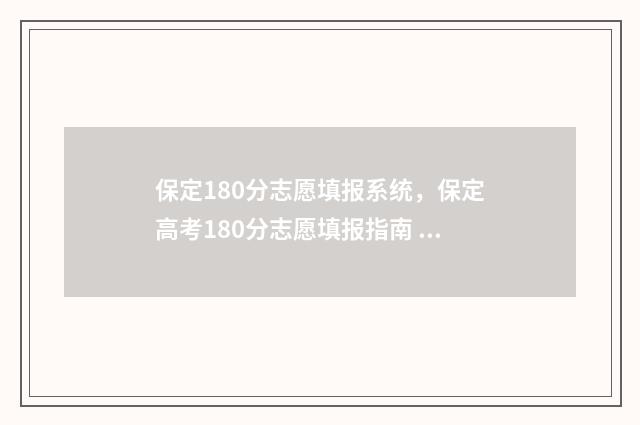 保定180分志愿填报系统，保定高考180分志愿填报指南 河北保定高考分数线是多少