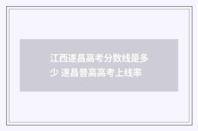 江西遂昌高考分数线是多少 遂昌普高高考上线率