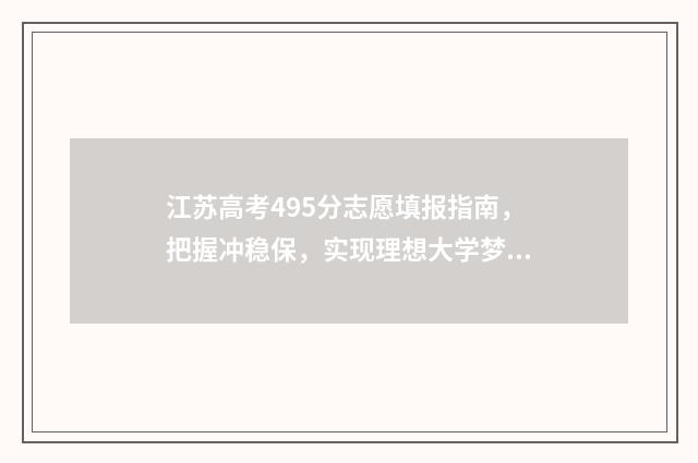 江苏高考495分志愿填报指南，把握冲稳保，实现理想大学梦 江苏高考534分