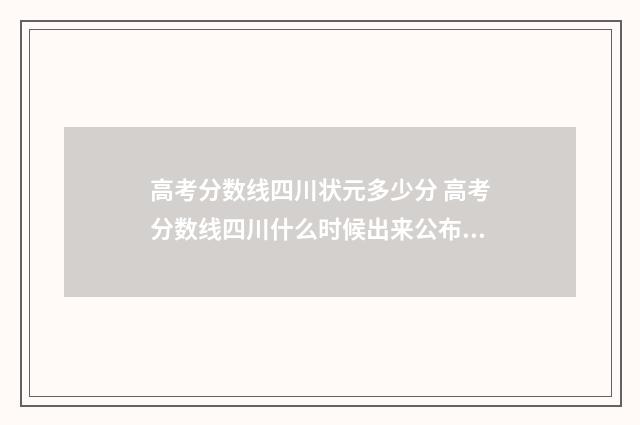 高考分数线四川状元多少分 高考分数线四川什么时候出来公布2024