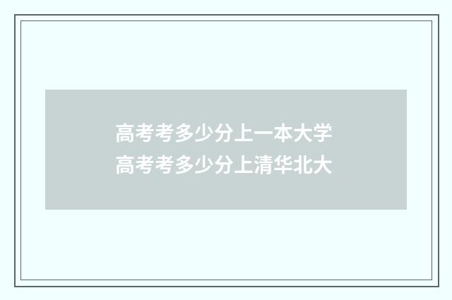 高考考多少分上一本大学 高考考多少分上清华北大