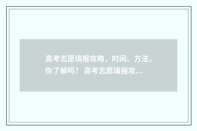 高考志愿填报攻略，时间、方法，你了解吗？ 高考志愿填报攻略:理科和工科的区别