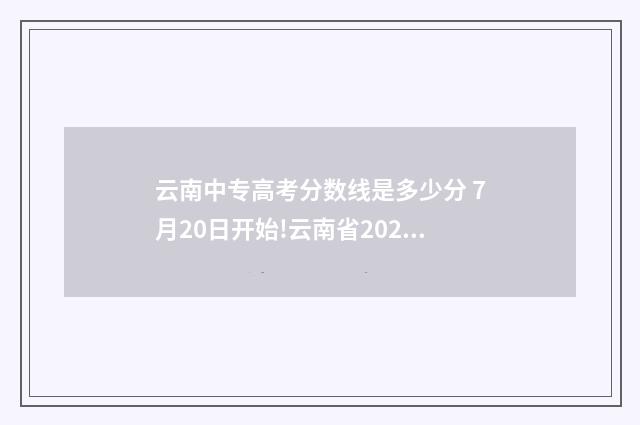 云南中专高考分数线是多少分 7月20日开始!云南省2021年中职学校录取日程公布