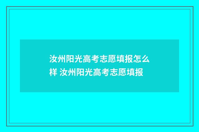 汝州阳光高考志愿填报怎么样 汝州阳光高考志愿填报