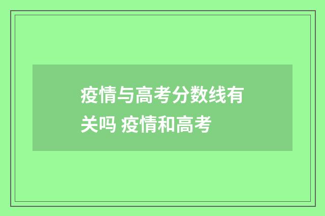 疫情与高考分数线有关吗 疫情和高考