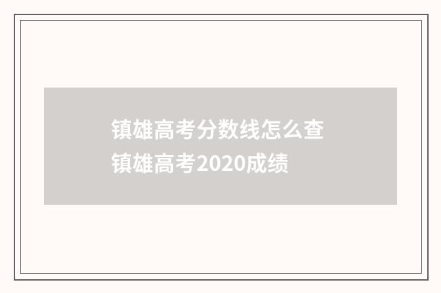 镇雄高考分数线怎么查 镇雄高考2020成绩