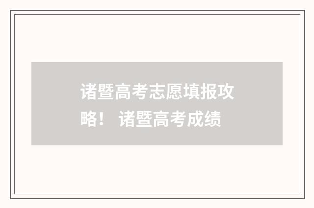 诸暨高考志愿填报攻略！ 诸暨高考成绩