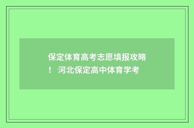 保定体育高考志愿填报攻略！ 河北保定高中体育学考