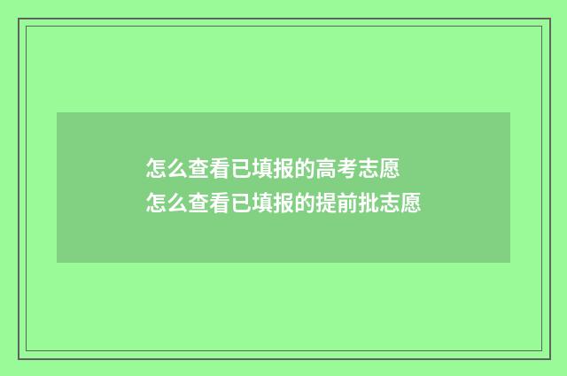 怎么查看已填报的高考志愿 怎么查看已填报的提前批志愿