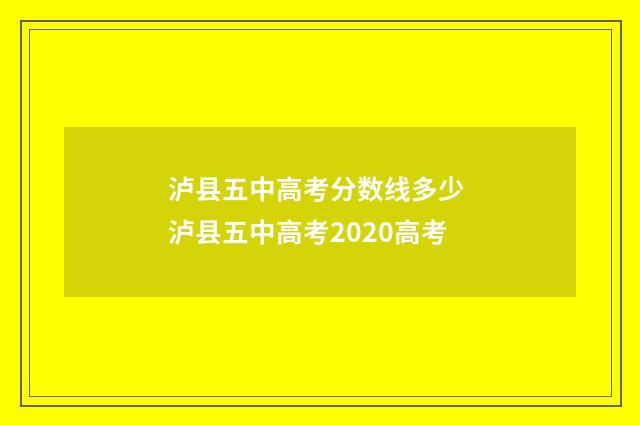 泸县五中高考分数线多少 泸县五中高考2020高考
