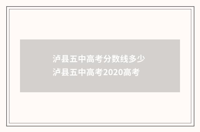 泸县五中高考分数线多少 泸县五中高考2020高考