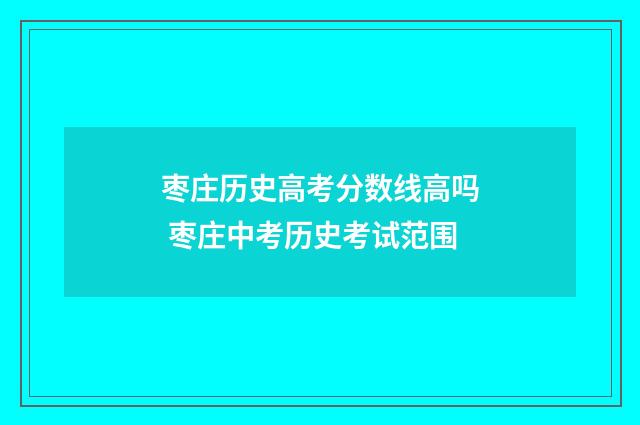 枣庄历史高考分数线高吗 枣庄中考历史考试范围