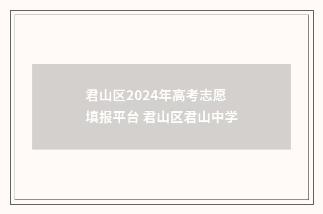 君山区2024年高考志愿填报平台 君山区君山中学