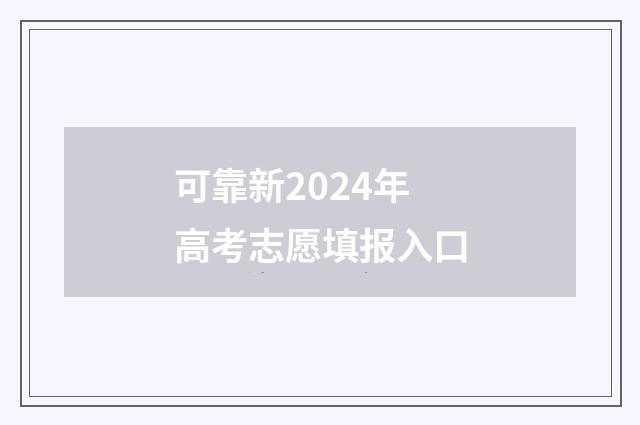 可靠新2024年高考志愿填报入口