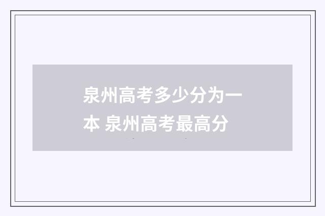 泉州高考多少分为一本 泉州高考最高分