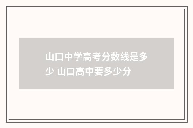 山口中学高考分数线是多少 山口高中要多少分