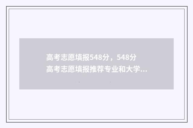 高考志愿填报548分，548分高考志愿填报推荐专业和大学 高考志愿填报app