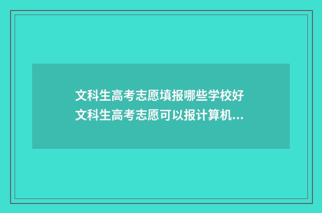 文科生高考志愿填报哪些学校好 文科生高考志愿可以报计算机专业吗