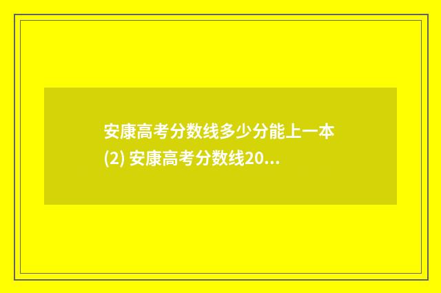 安康高考分数线多少分能上一本 (2) 安康高考分数线2024