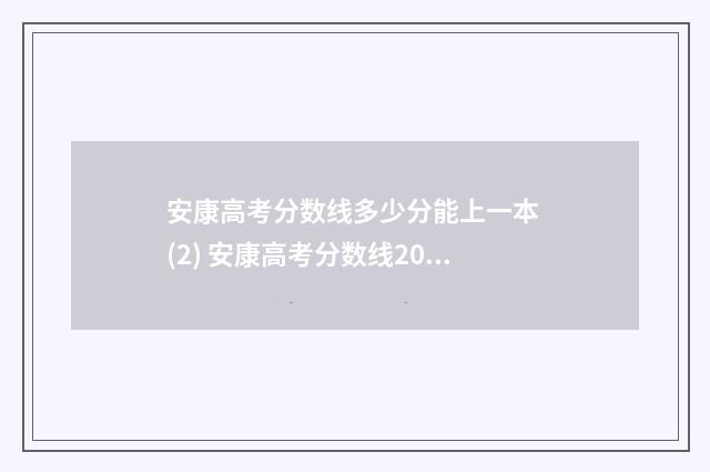 安康高考分数线多少分能上一本 (2) 安康高考分数线2024