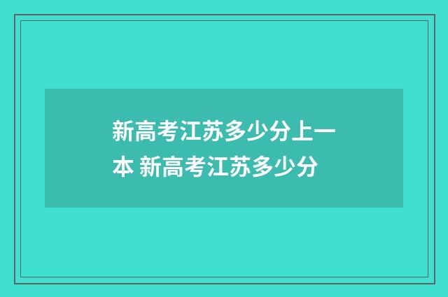 新高考江苏多少分上一本 新高考江苏多少分
