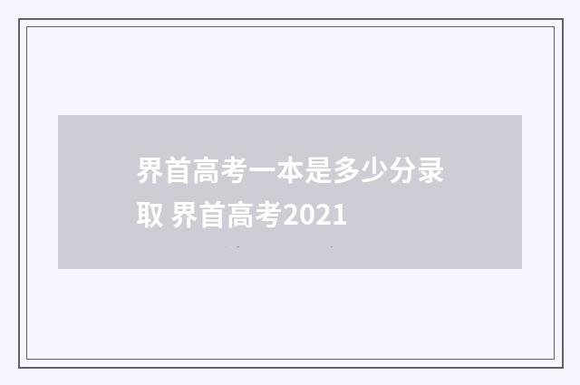 界首高考一本是多少分录取 界首高考2021