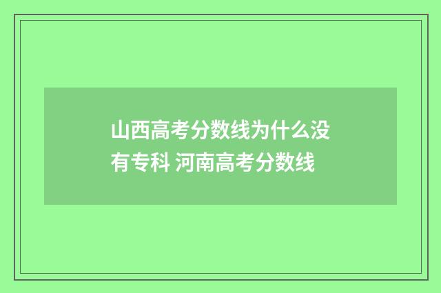 山西高考分数线为什么没有专科 河南高考分数线