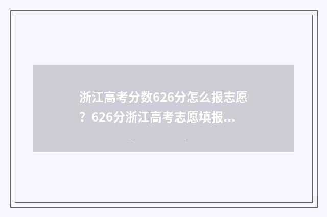 浙江高考分数626分怎么报志愿？626分浙江高考志愿填报指南 浙江高考分数628排第几