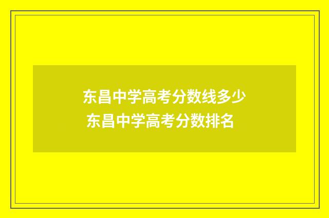 东昌中学高考分数线多少 东昌中学高考分数排名