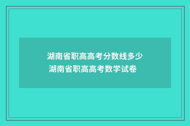 湖南省职高高考分数线多少 湖南省职高高考数学试卷