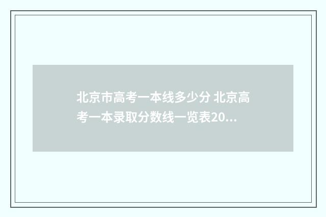 北京市高考一本线多少分 北京高考一本录取分数线一览表2021