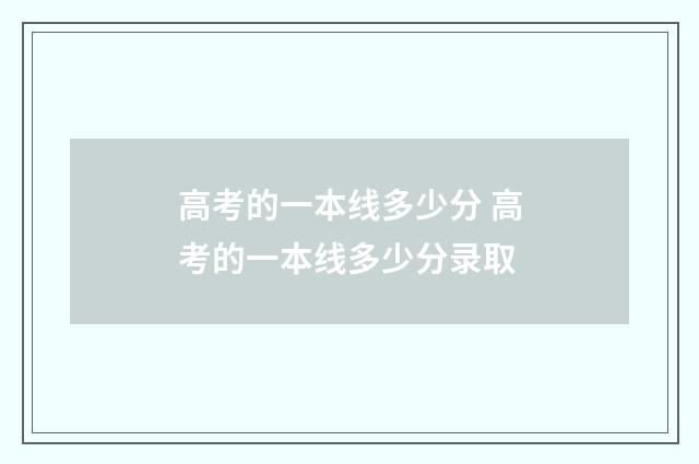高考的一本线多少分 高考的一本线多少分录取