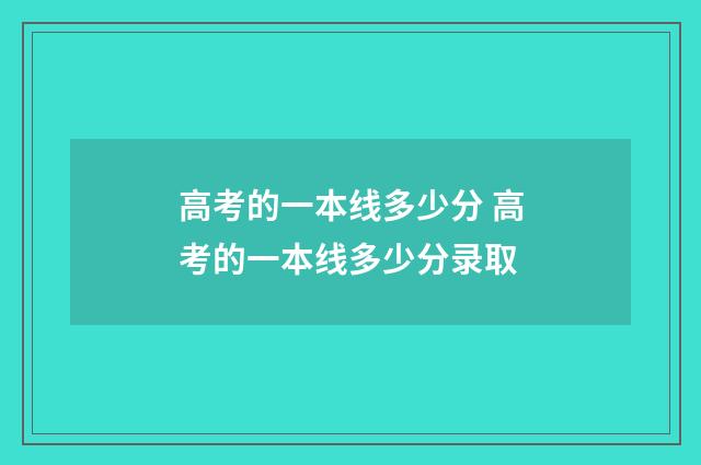 高考的一本线多少分 高考的一本线多少分录取