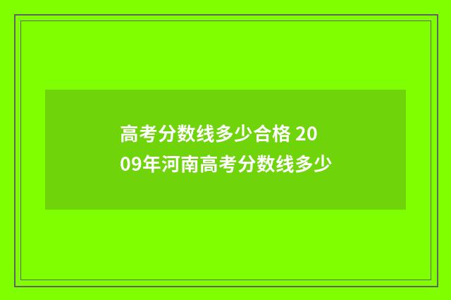 高考分数线多少合格 2009年河南高考分数线多少