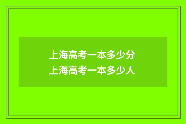 上海高考一本多少分 上海高考一本多少人